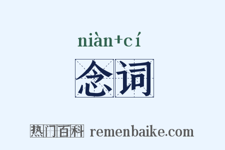 念词是什么意思的图片